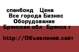 спанбонд › Цена ­ 100 - Все города Бизнес » Оборудование   . Брянская обл.,Брянск г.